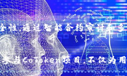 什么是CoToken？
CoToken并不是一个以太坊钱包，而是一个依托于以太坊区块链的代币项目。它的设计初衷是为了支持去中心化金融（DeFi）生态系统，旨在为用户提供一种更加高效和便捷的数字资产管理方式。

CoToken的功能与特点
CoToken拥有多项功能，主要体现在以下几个方面：
ul
    listrong去中心化交易：/strong用户可以通过CoToken进行去中心化交易，无需第三方的干预，这为用户提供了更高的安全性和自主权。/li
    listrong流动性挖矿：/strong用户通过提供流动性来获得CoToken奖励，鼓励用户参与网络的建设。/li
    listrong智能合约支持：/strong基于以太坊的智能合约支持，让交易和其他功能更加自动化和安全。/li
/ul

CoToken与以太坊钱包的关系
虽然CoToken本身不是钱包，但它与以太坊钱包密切相关。用户需要一个以太坊钱包来存储和管理自己的CoToken。例如，MetaMask、MyEtherWallet等都是常见的以太坊钱包，可以帮助用户轻松管理他们的代币资产。

如何使用以太坊钱包管理CoToken？
要开始使用CoToken，用户需要首先创建一个以太坊钱包，这里以MetaMask为例：
ol
    listrong下载并安装MetaMask：/strong用户可以在浏览器扩展商店找到MetaMask并进行安装。/li
    listrong创建钱包：/strong按照提示创建一个新钱包，确保妥善保存好助记词。/li
    listrong转入以太坊资产：/strong用户可以通过交易所或其他钱包转入以太坊资产，用于交换CoToken。/li
    listrong访问CoToken平台：/strong在浏览器中输入CoToken官网，连接MetaMask钱包。/li
    listrong交易和管理代币：/strong用户可以在CoToken平台上进行交易、流动性挖矿等操作。/li
/ol

在CoToken中参与DeFi生态的重要性
多么令人振奋！随着区块链和去中心化金融的快速发展，参与CoToken等DeFi项目变得不仅仅是投资的选择，更是拥抱未来金融的机会。用户可以通过参与流动性挖矿、借贷等方式获得额外收益，让自己的资产增值。

用户体验与安全性
CoToken平台在用户体验方面进行了相当大的，提供了简单直观的界面，使用户能够方便地进行操作。同时，平台还注重安全性，通过智能合约审计和多种安全措施，保护用户资产不受损失。

总结
尽管CoToken本身并不是一个以太坊钱包，但它与以太坊生态系统密切相关，用户需要以太坊钱包来管理和交易CoToken。参与CoToken项目，不仅为用户提供了更高的自主权和安全性，同时也为他们提供了丰富的DeFi金融机会。抓住这个机遇，多么让人振奋的金融未来啊！