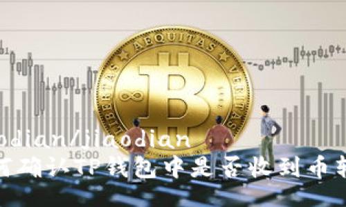 jiaodian/jiaodian
如何确认TP钱包中是否收到币转账