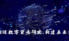 稳妥有序推进数字货币研发，构建未来