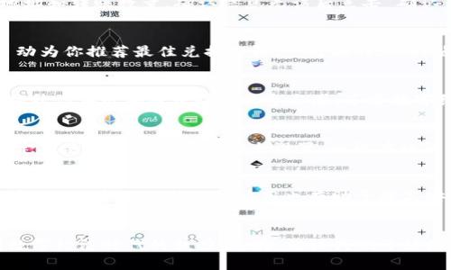 tiaoti如何玩转TP钱包：简单易懂的使用指南/tiaoti
TP钱包, 数字货币, 区块链/guanjianci

引言：数字货币的新时代
在数字经济飞速发展的今天，数字货币成为越来越多人关注的焦点，而TP钱包也逐渐走入了大众视野。作为一款功能强大的数字资产钱包，TP钱包不仅支持多种数字货币的存储和交易，还具备去中心化、隐私保护等特点，成为用户管理数字资产的得力助手。多么令人振奋！在这篇文章中，我们将深入探讨TP钱包的使用方法，帮助你更好地玩转这款工具！

TP钱包的基本知识
在开始之前，我们需要先了解一些关于TP钱包的基础知识。TP钱包是一款由TP团队开发的数字资产钱包，支持市面上绝大多数的主流数字货币，包括比特币、以太坊、波场等。同时，它还支持钱包的创建、管理以及不同链之间的资产转移。用户可以通过TP钱包轻松管理自己的数字资产，进行安全存储和交易。

下载与安装TP钱包
首先，你需要在手机应用商店（如苹果App Store或安卓应用市场）中搜索“TP钱包”进行下载。下载完成后，按照提示完成安装。安装过程十分简单，几分钟内就能搞定。一旦安装完成，点击应用图标即可打开TP钱包，进入到主界面。

创建钱包：第一次使用的必经之路
打开TP钱包后，你会看到创建钱包和导入钱包两个选项。如果你是第一次使用TP钱包，那么选择“创建钱包”。创建钱包的过程相对简单，你只需要设置一个强密码，确保你的钱包安全。值得注意的是，TP钱包会生成一组助记词，务必将其妥善保存，因为这是你找回钱包的唯一凭证！多么重要的一步啊！

了解TP钱包的主界面
成功创建钱包后，你会看到TP钱包的主界面，界面清晰易懂，所有功能一目了然。主界面主要分为几个部分：资产总览、转账、兑换、DApp等。通过这些功能，你能够快速找到自己需要的操作，进行资产管理、交易和各种有趣的区块链应用体验。

资产管理：轻松存储你的数字货币
在TP钱包中，资产管理是最为重要的功能之一。你可以随时查看自己拥有的数字货币的数量和价值，支持多种币种的快速切换。当你需要向钱包中添加新资产时，只需选择“充币”选项，系统会生成一个专属地址，方便你将数字货币转入TP钱包。安全便捷，真是让人安心！

安全性：保护你的数字资产
安全性是所有数字钱包的重要考量因素。TP钱包采取了多重安全机制，包括私钥本地保存、助记词生成、账户密码保护等。用户的隐私与安全始终是TP团队关注的重中之重。因此，你可以放心地在TP钱包中存储你的数字资产。不同于一些中心化平台，TP钱包让你保持对自己资产的绝对控制权！

进行交易：让数字资产流动起来
在TP钱包中进行交易极其方便。无论是转账、收款，还是进行兑换，你都只需一步步按照提示进行操作。现在我们以转账为例，选择“转账”功能，输入对方的地址和转账数量，确认信息无误后点击“确认”即可。虽然这个过程简单，但务必在转账前仔细核对地址，确保准确无误！

参与DEX交易：开启去中心化的世界
TP钱包内置去中心化交易所（DEX）功能，用户可以直接在钱包中参与数字货币的兑换交易。你只需选择“兑换”功能，输入想要交易的币种和数量，系统会自动为你推荐最佳兑换价格。一键操作，省时省力，感觉多么方便啊！

探索DApp：区块链应用的乐趣
TP钱包的另一大亮点就是其内置的DApp浏览器。在这里，你可以找到各种有趣的区块链应用，包括游戏、DeFi项目、NFT市场等。通过这些DApp，可以进一步提升你在区块链世界中的参与感，享受数字经济带来的新体验。多么神奇的数字世界啊！每一个DApp都蕴藏着无限可能，等你来发掘！

存储与备份：如何保障数字资产安全
在数字资产的管理中，备份显得尤为重要。在TP钱包中，用户可以随时通过访问“设置”功能，进入到备份区进行操作。只需将助记词保存到安全的地方，以及定期使用强密码进行安全设置，就能有效防止资产丢失。同时，钱包内也提供了导入功能，方便用户在新设备上快速恢复数字资产。非常人性化的设计！

常见问题：使用TP钱包时需注意的事项
尽管TP钱包使用起来非常简单，但仍然有一些常见的问题需要注意。比如，不要将助记词分享给任何人，确保网络环境安全，避免在公开场合进行大额交易等。此外，定期更新钱包应用也有助于提高安全性，确保你使用的是最新版的TP钱包。

结语：开启你的数字资产管理之旅
通过上述介绍，相信你对TP钱包的使用有了更加深入的了解。无论是资产管理、交易还是参加去中心化应用，TP钱包都能为你提供无缝的体验，让你感受到数字经济时代的魅力。现在，就让我们开始使用TP钱包，开启属于你的数字资产管理之旅吧！多么精彩的未来在等着你！