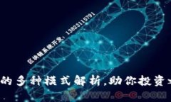 数字货币投资的多种模式解析，助你投