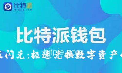 TP钱包新版闪兑：极速兑换数字资产的最佳选择