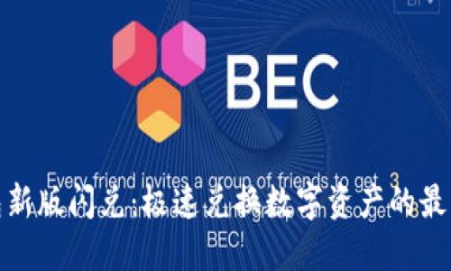 TP钱包新版闪兑：极速兑换数字资产的最佳选择