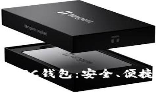 如何选择和使用以太坊PC钱包：安全、便捷与管理的全方位指南