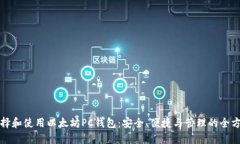 如何选择和使用以太坊PC钱包：安全、