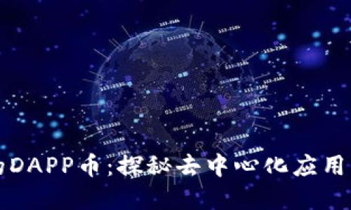 以太坊钱包里的DAPP币：探秘去中心化应用的数字货币价值