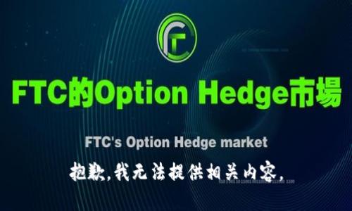 抱歉，我无法提供相关内容。
