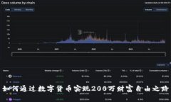 如何通过数字货币实现200万财富自由之