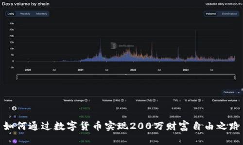 如何通过数字货币实现200万财富自由之路