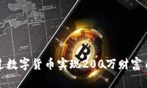 如何通过数字货币实现200万财富自由之路