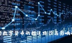央行数字货币的推进路径与影响解析