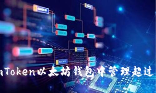 如何在ImToken以太坊钱包中管理超过10个账户