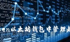 如何在ImToken以太坊钱包中管理超过1