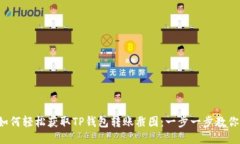 如何轻松获取TP钱包转账截图：一步一