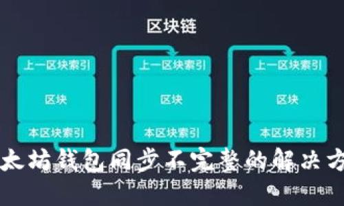以太坊钱包同步不完整的解决方案