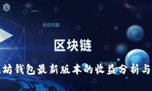 以太坊钱包最新版本的收益分析与现状