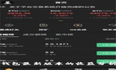 以太坊钱包最新版本的收益分析与现状