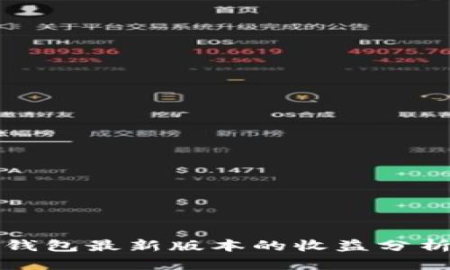 以太坊钱包最新版本的收益分析与现状