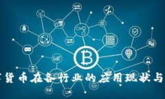 数字货币在各行业的应用现状与展望