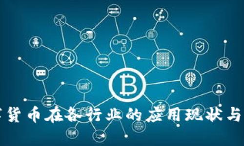 数字货币在各行业的应用现状与展望