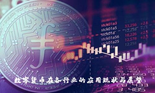数字货币在各行业的应用现状与展望