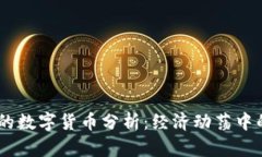 :疫情下的数字货币分析：经济动荡中