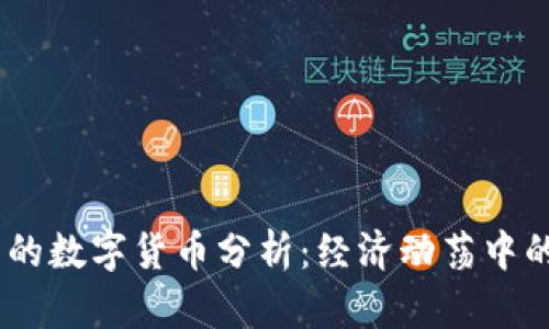 :疫情下的数字货币分析：经济动荡中的新机遇