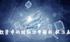 数字货币投资中的增强信号解析：抓住