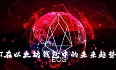 USDT在以太坊钱包中的未来趋势分析