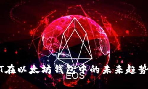 USDT在以太坊钱包中的未来趋势分析