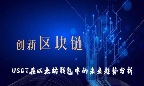 USDT在以太坊钱包中的未来趋势分析