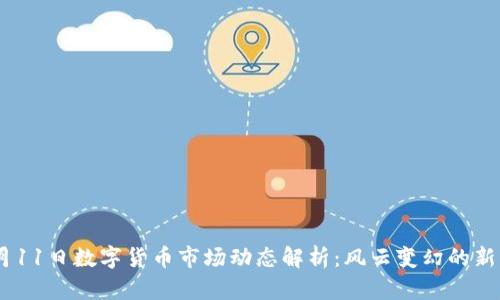 10月11日数字货币市场动态解析：风云变幻的新机遇