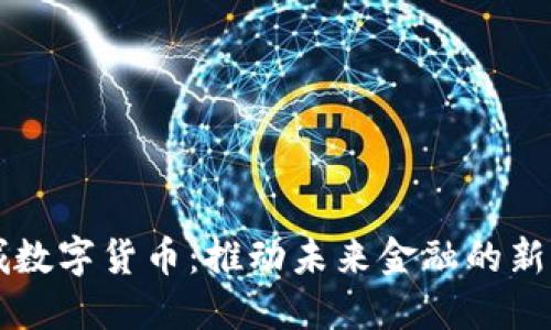 相城数字货币：推动未来金融的新引擎