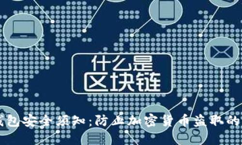 以太坊钱包安全须知：防止加密货币盗取的终极指南