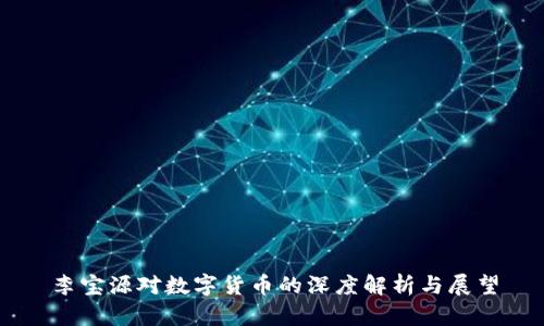 李宝源对数字货币的深度解析与展望