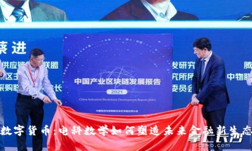 数字货币：电科数学如何塑造未来金融新生态