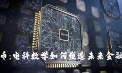 数字货币：电科数学如何塑造未来金融