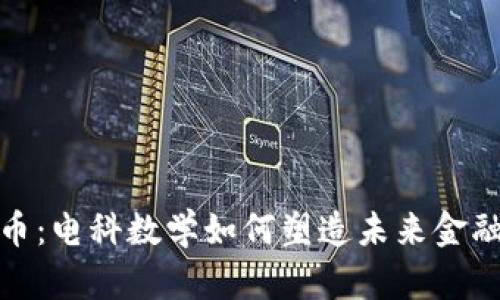 数字货币：电科数学如何塑造未来金融新生态