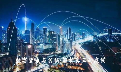 数字货币与传销：解析真正的底线