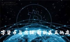 数字货币与传销：解析真正的底线