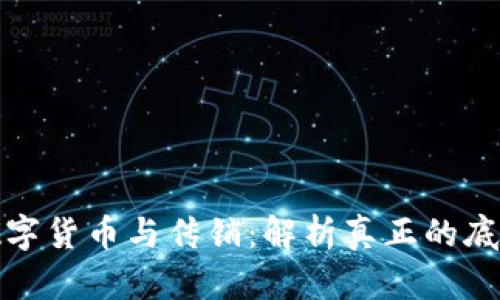 数字货币与传销：解析真正的底线