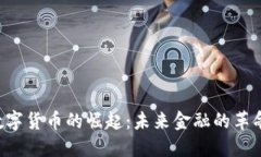 YMI数字货币的崛起：未来金融的革命先