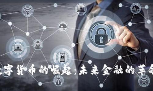 YMI数字货币的崛起：未来金融的革命先锋