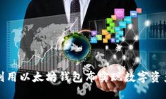 如何利用以太坊钱包布实现数字资产管