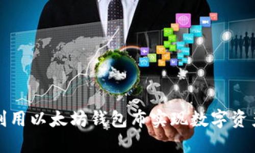 如何利用以太坊钱包布实现数字资产管理