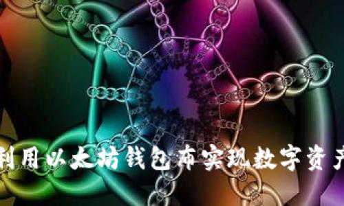 如何利用以太坊钱包布实现数字资产管理