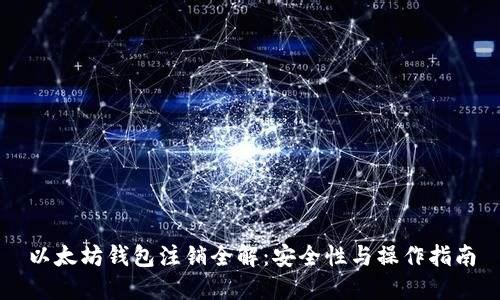 以太坊钱包注销全解：安全性与操作指南