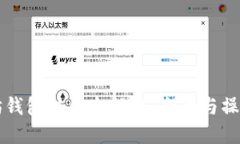 以太坊钱包注销全解：安全性与操作指