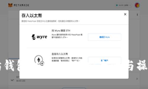 以太坊钱包注销全解：安全性与操作指南