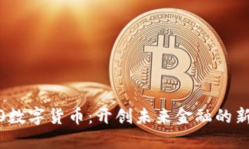 AOC0数字货币：开创未来金融的新局面